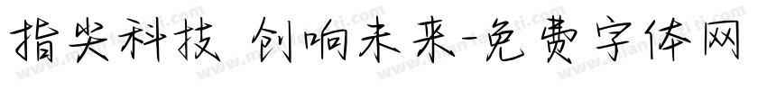 指尖科技 创响未来字体转换
